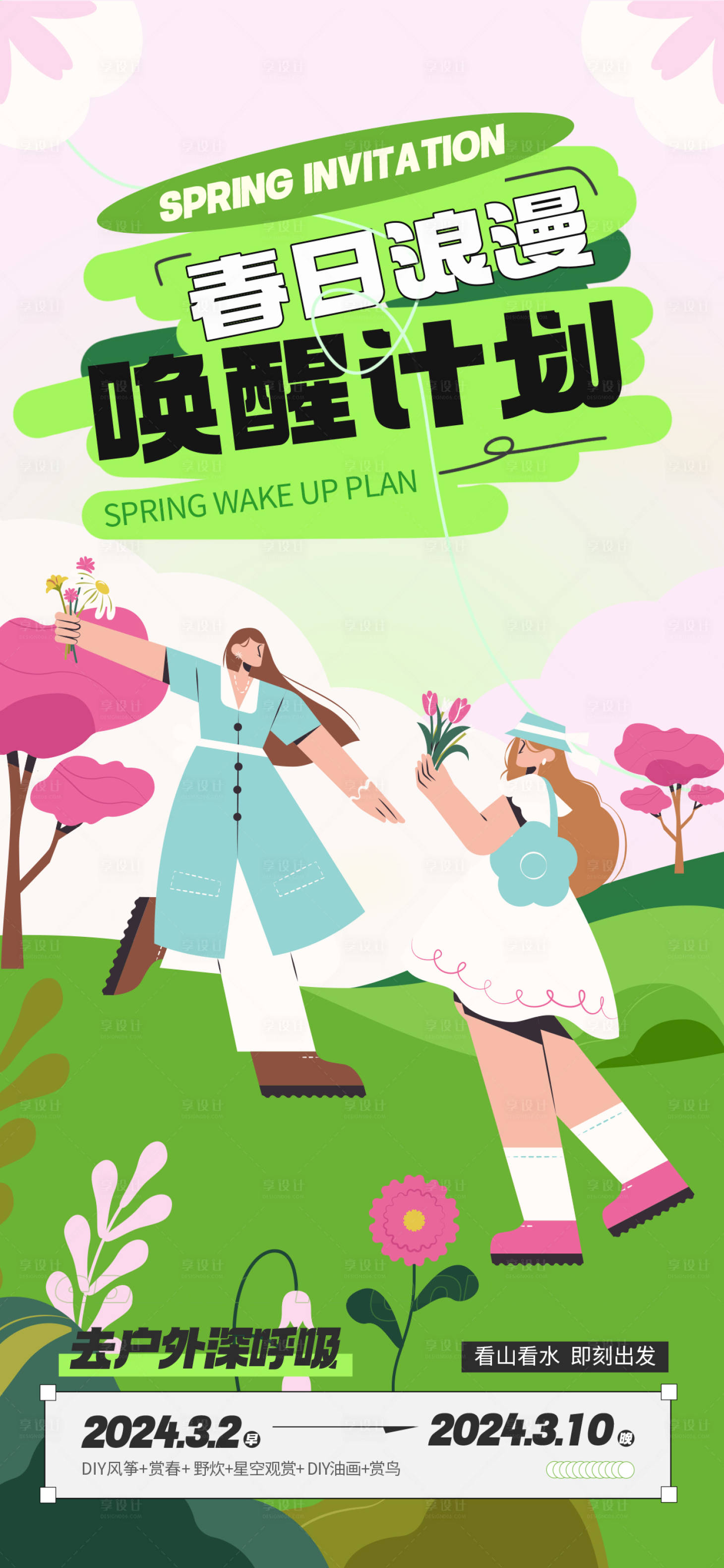 源文件下載【享設計】搜索編號：77480022380999429【春游踏青活動海報】