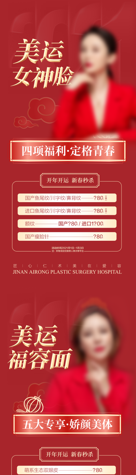 源文件下載【享設計】搜索編號：18710022296159847【醫美紅色優惠海報】