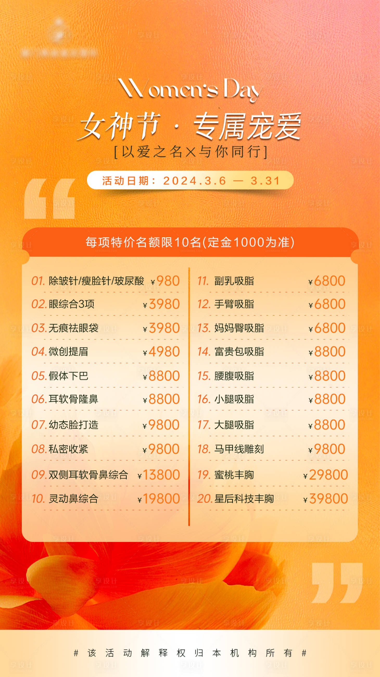 源文件下载【享设计】搜索编号：29240022319015683【三八女神节医美活动海报】
