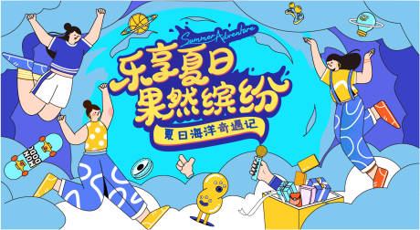 源文件下载【乐享夏活动主画面】编号：13960022859251878