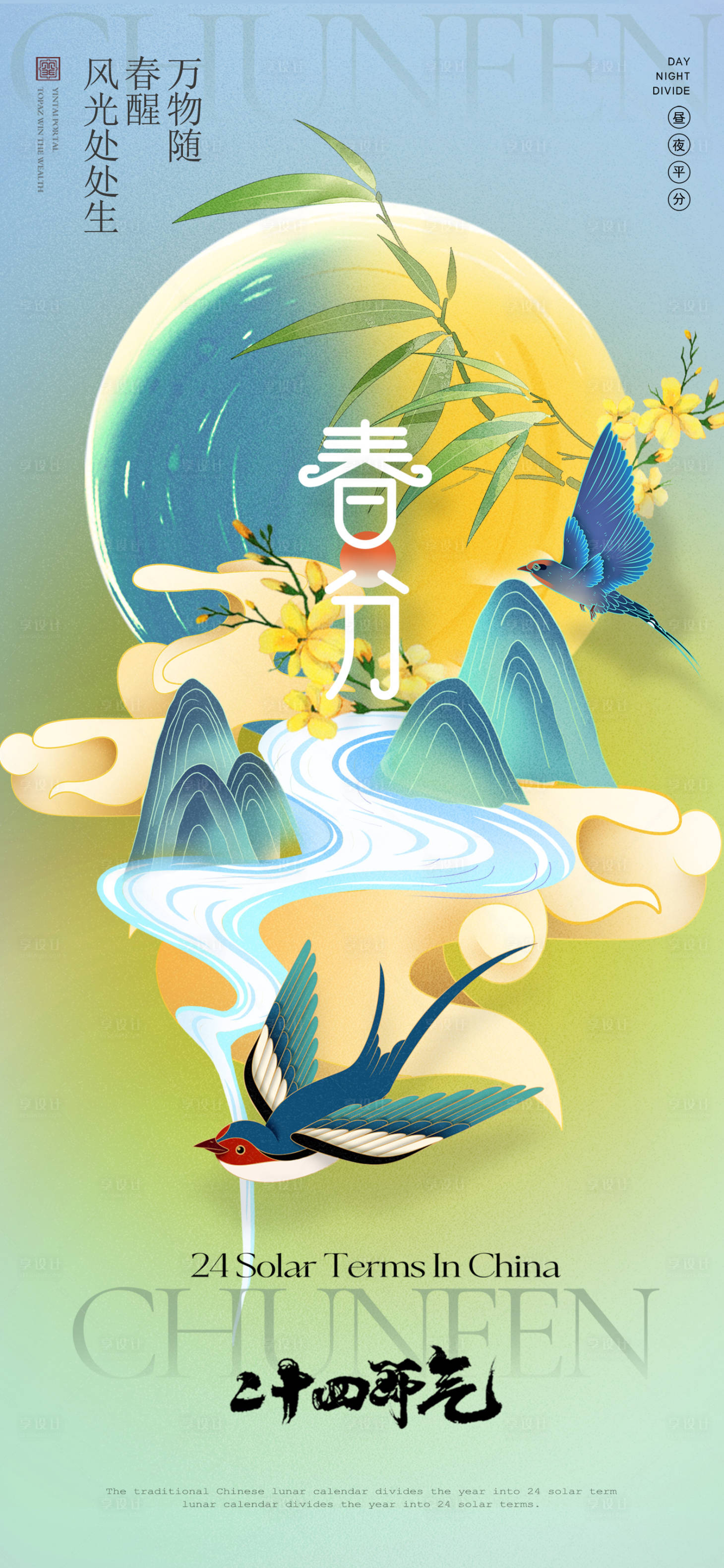 源文件下载【享设计】搜索编号：64720022559148871【春分节气海报】