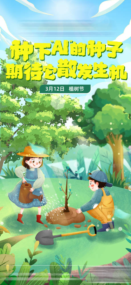 源文件下载【植树节海报】编号：84880022458866263