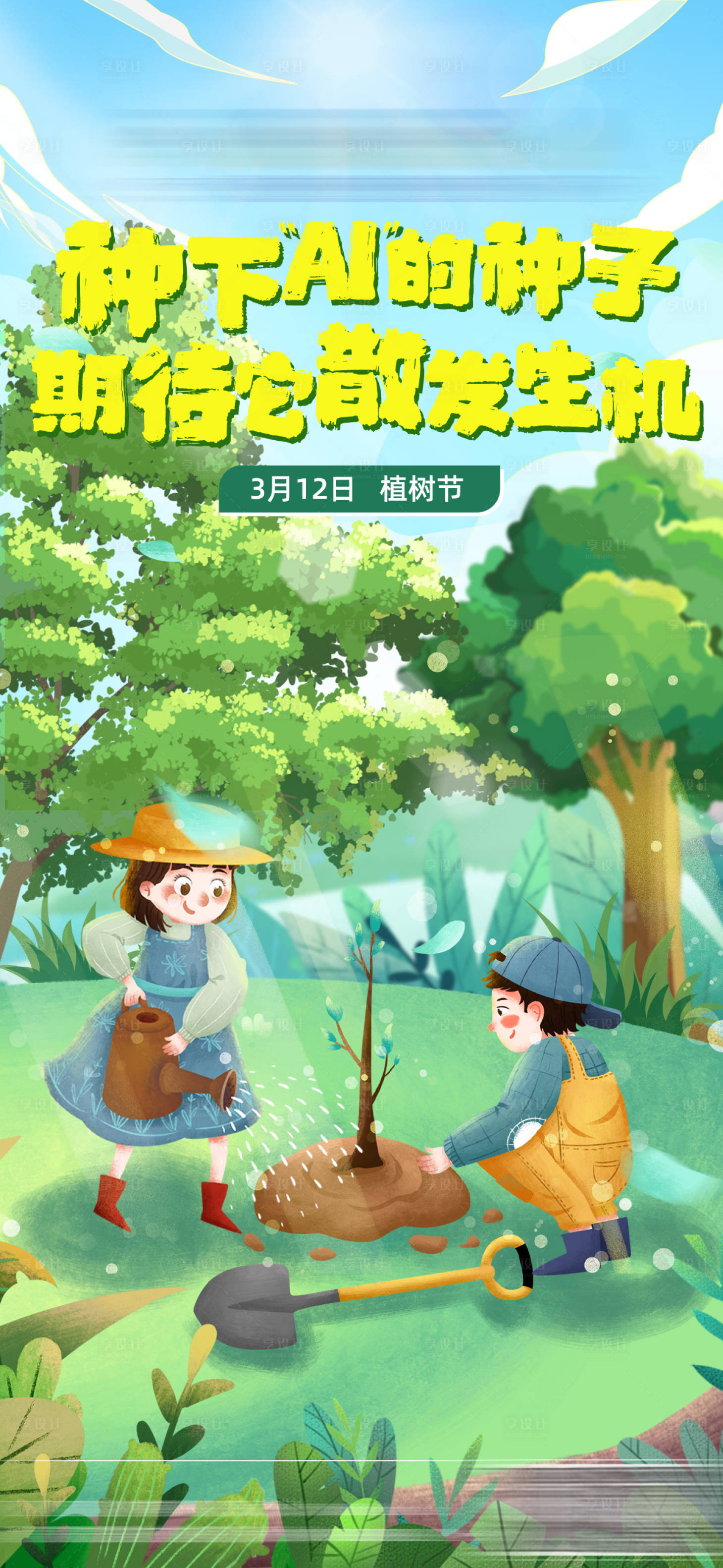 源文件下載【享設計】搜索編號：84880022458866263【植樹節海報】