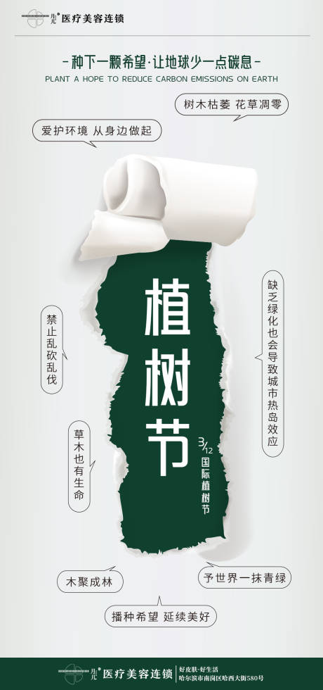 源文件下載【享設計】搜索編號：21010022570168654【植樹節綠色白色創意海報】