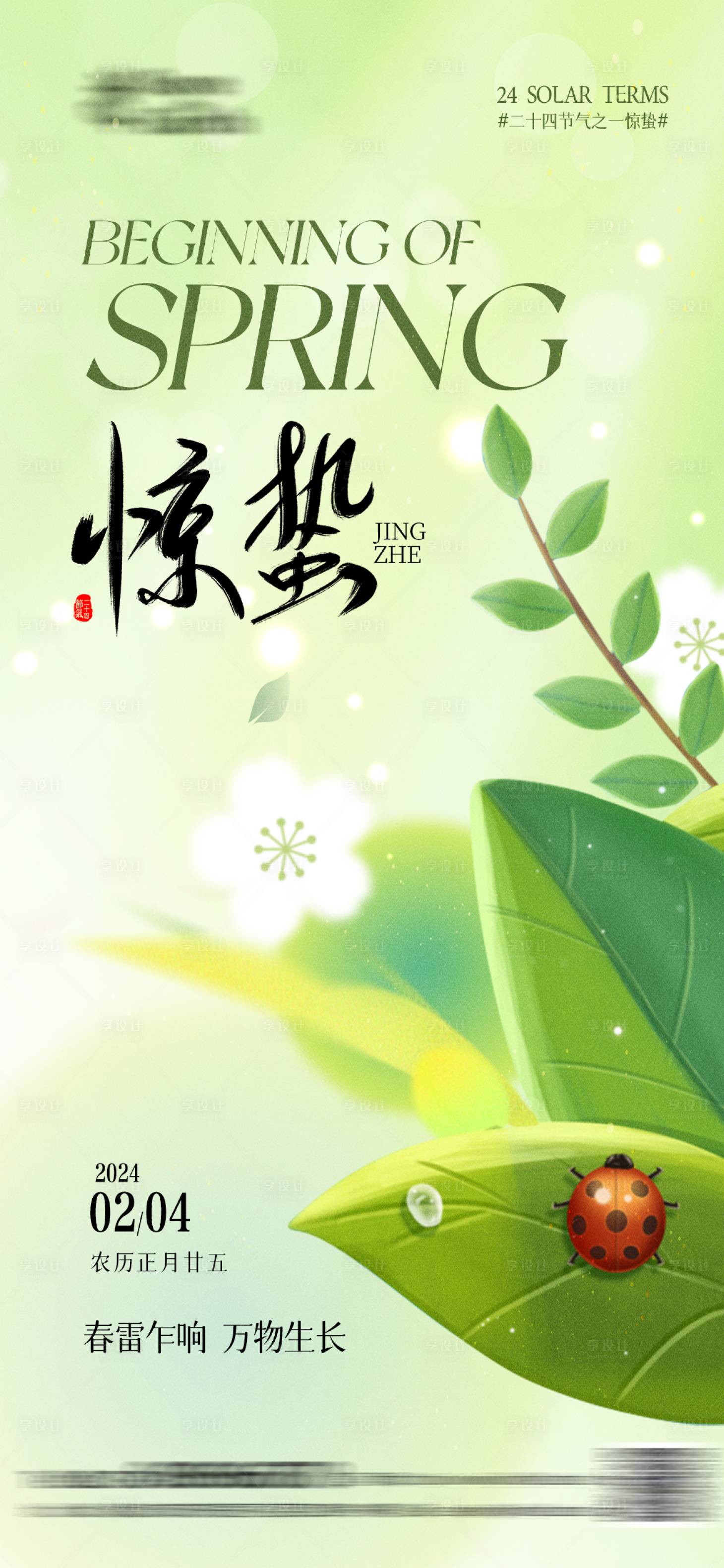 源文件下載【驚蟄節(jié)氣海報(bào)】編號(hào)：20600022224438880