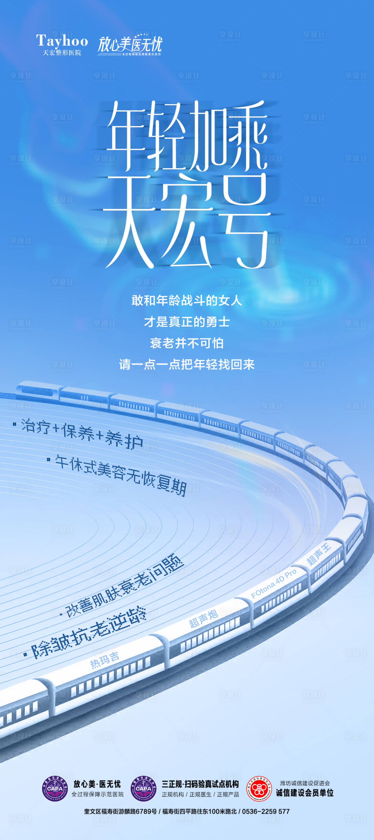 源文件下載【享設計】搜索編號：85250022255883038【醫美抗衰海報】