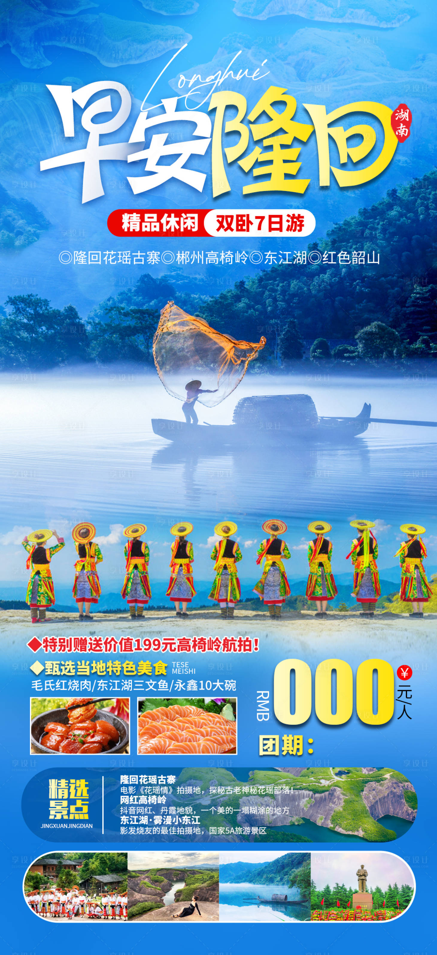 源文件下載【享設(shè)計(jì)】搜索編號：24860022746043060【湖南旅游海報(bào)】