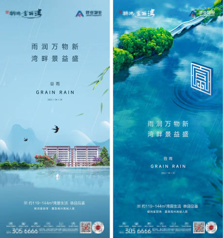 源文件下载【地产谷雨系列海报】编号：25090022284279711