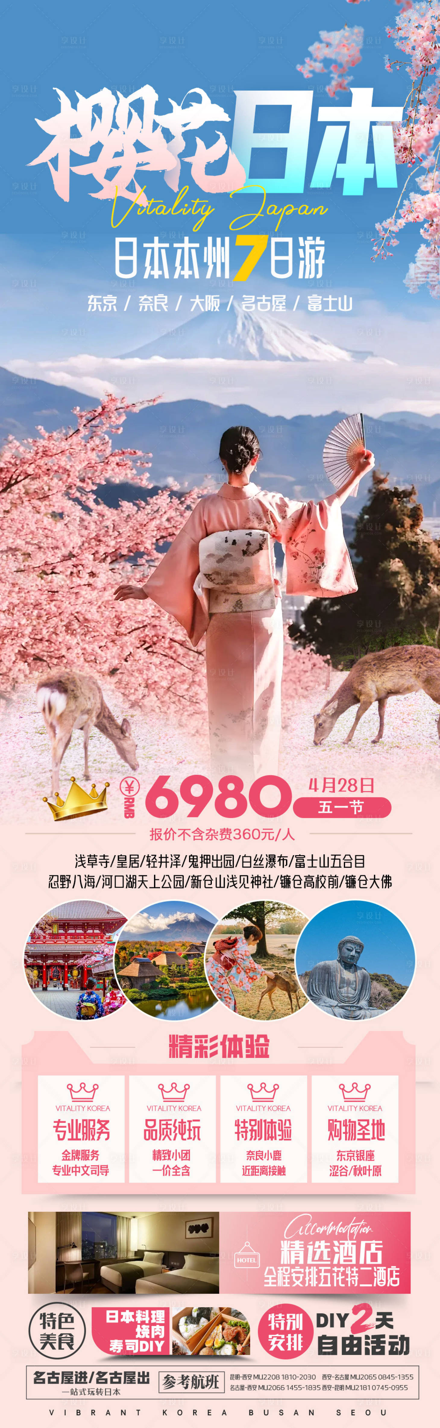 源文件下載【享設計】搜索編號：38380022680971675【日本本州旅游海報】