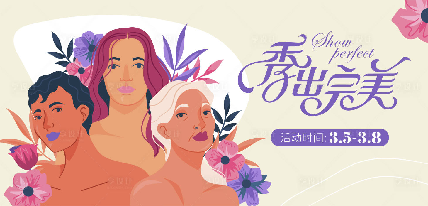 源文件下載【享設計】搜索編號：92180022304767302【38女神節背景板】