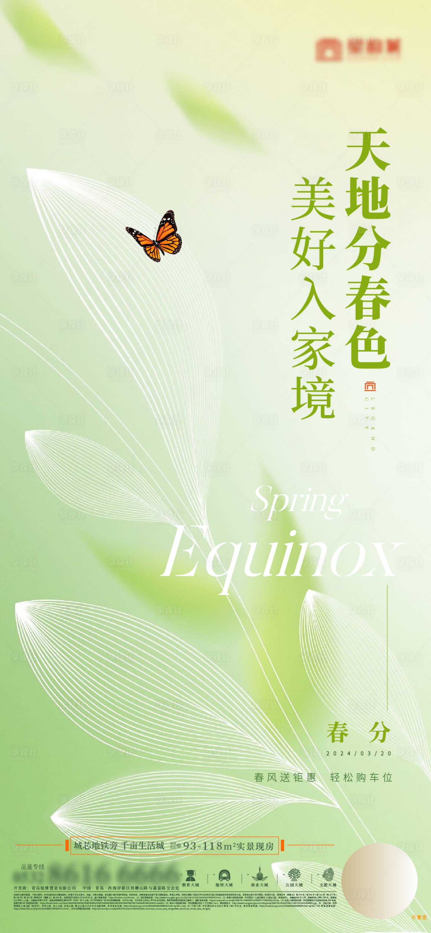 源文件下載【地產春分節氣海報】編號：69240022599558731