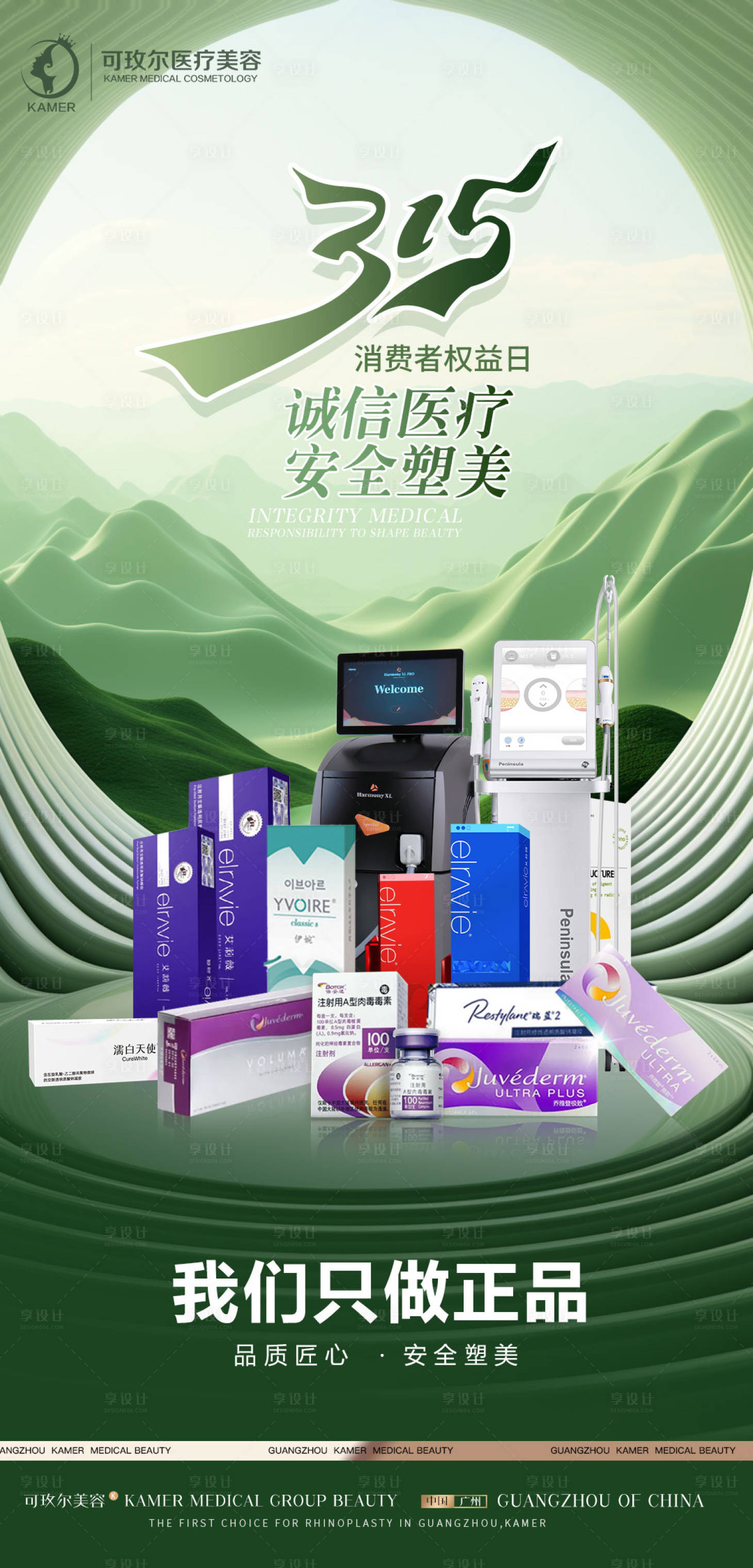 源文件下載【享設計】搜索編號：59510022548123763【醫美315消費者權益日海報】