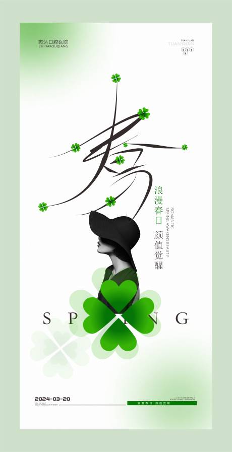 源文件下载【医美春分节气海报】编号：54460022433053929