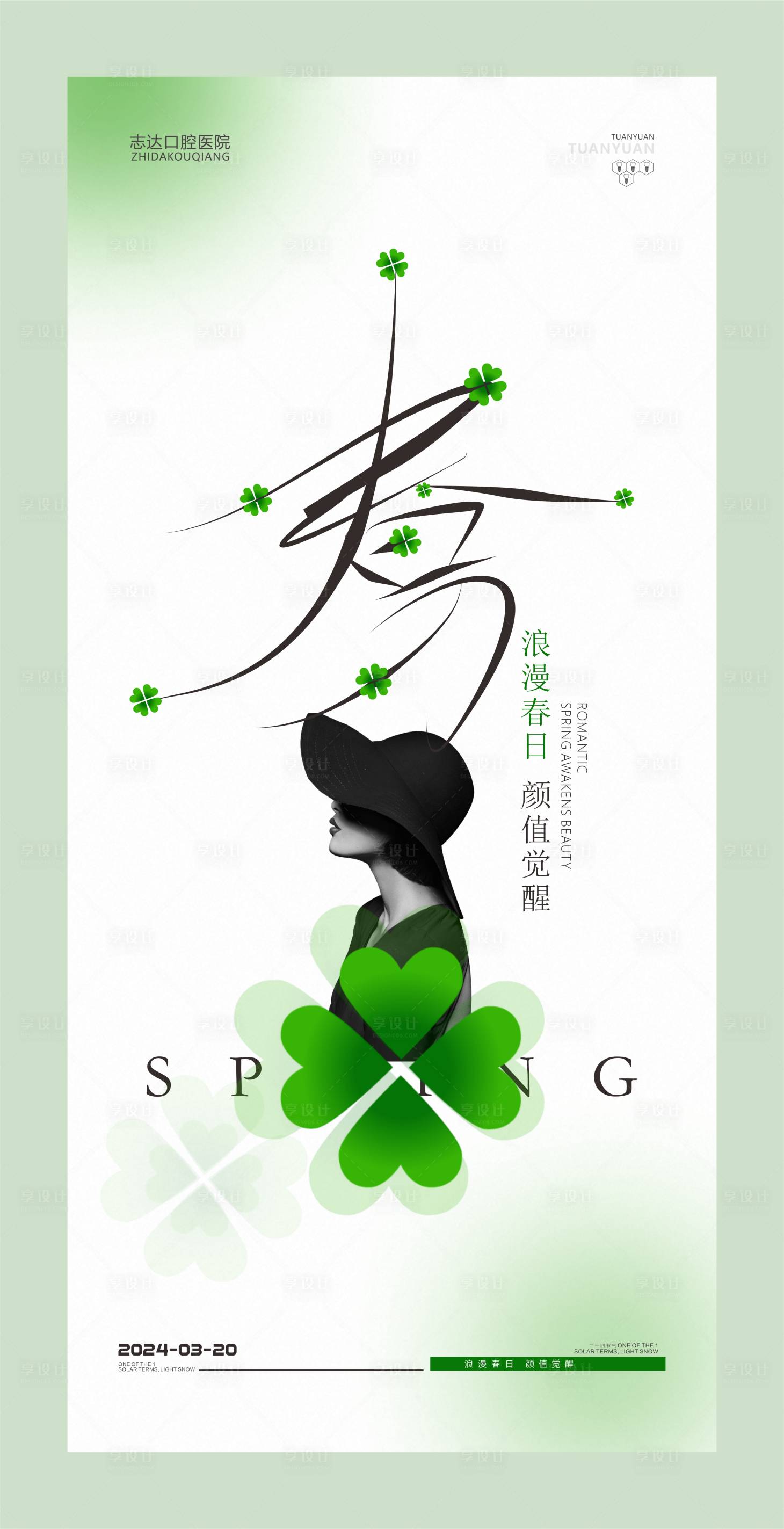 源文件下载【享设计】搜索编号：54460022433053929【医美春分节气海报】