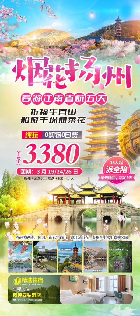 源文件下载【扬州江南旅游】编号：53080022395308894