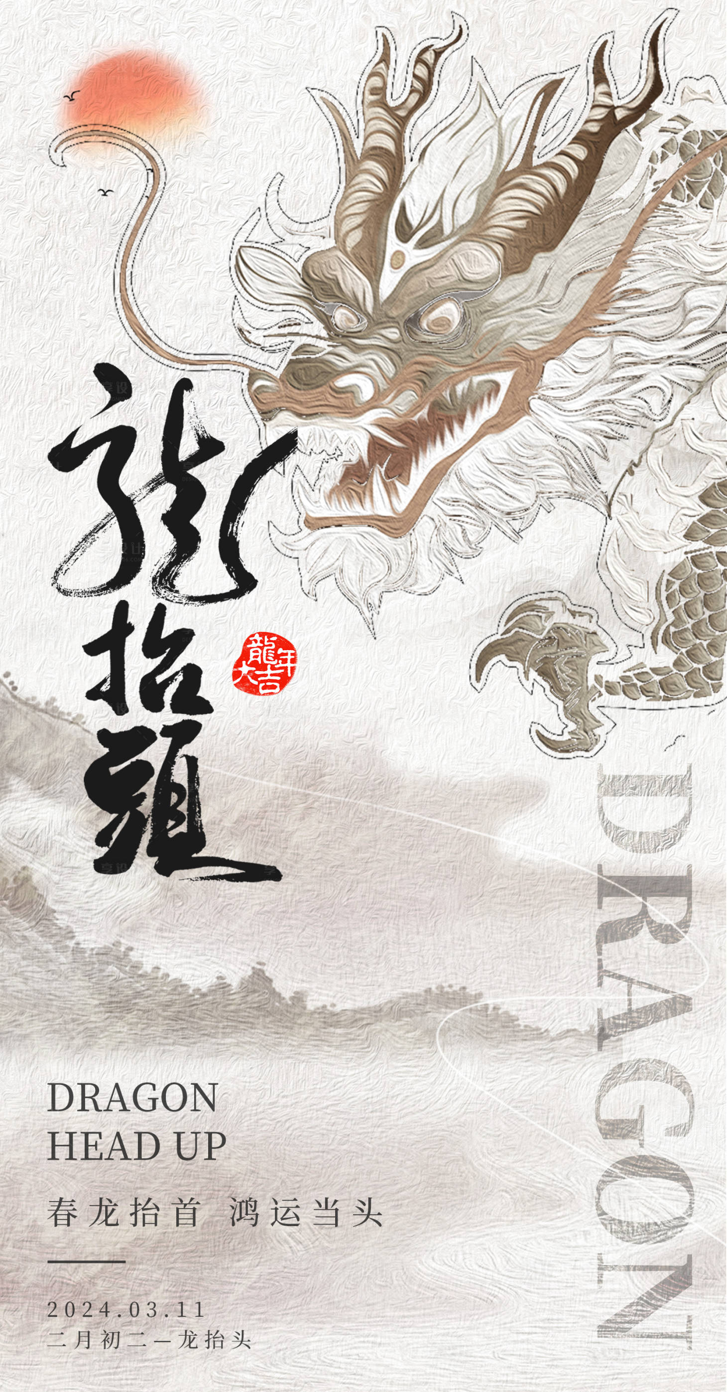 源文件下載【享設(shè)計(jì)】搜索編號：22200022328266685【二月二龍?zhí)ь^海報(bào)】