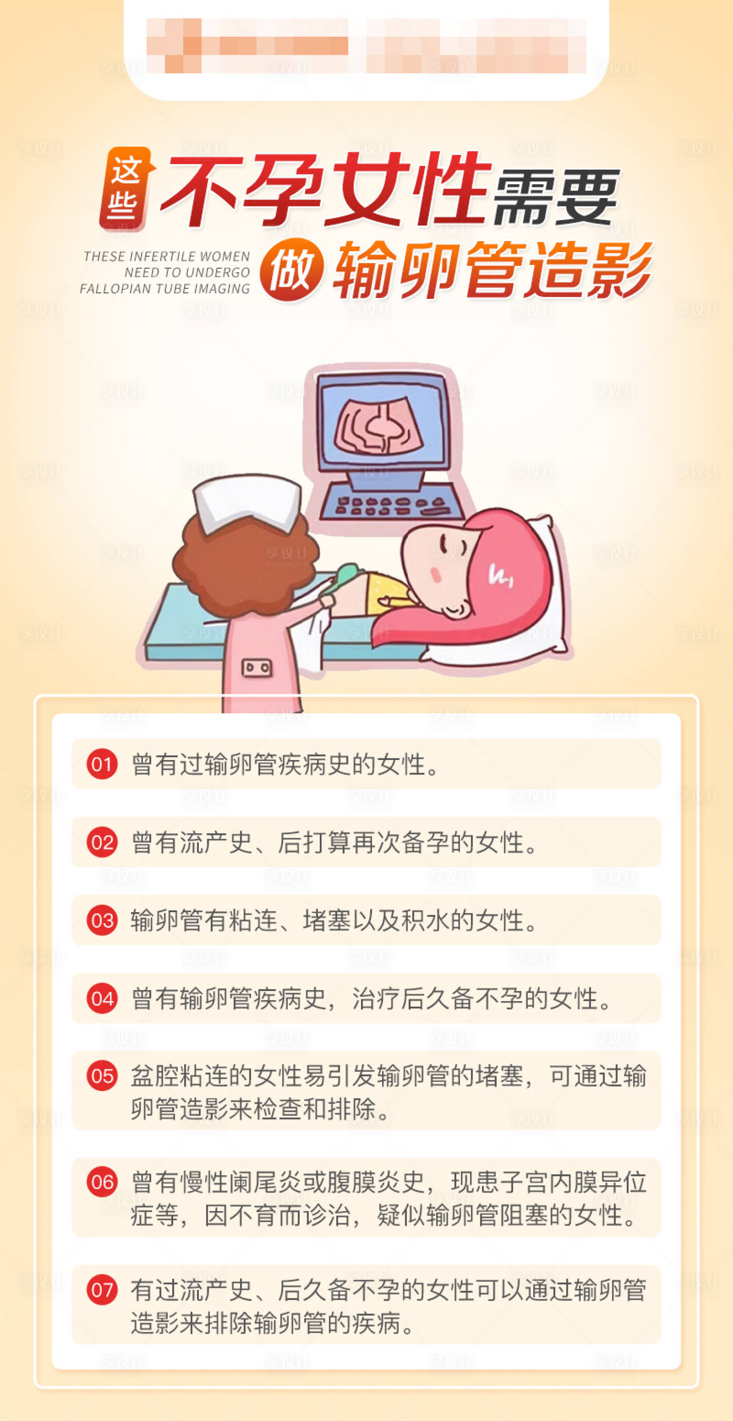 源文件下載【享設計】搜索編號：88700022592691865【哪些女性要做輸卵管造影海報】