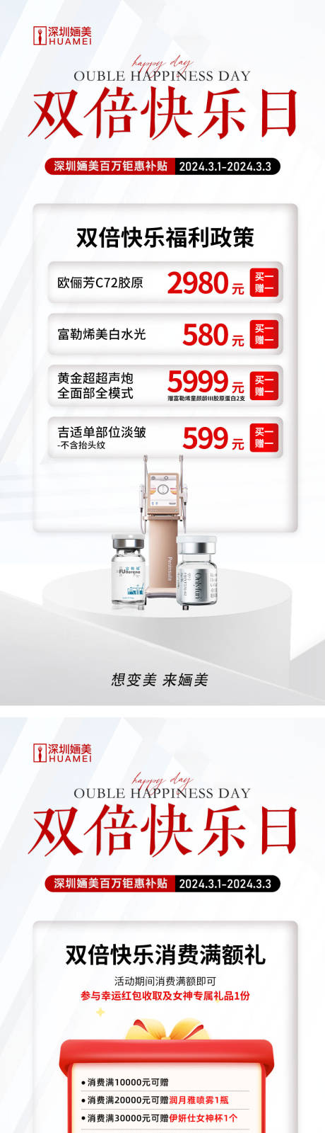 源文件下載【享設計】搜索編號：56590022241147975【醫(yī)美雙倍快樂日活動海報】