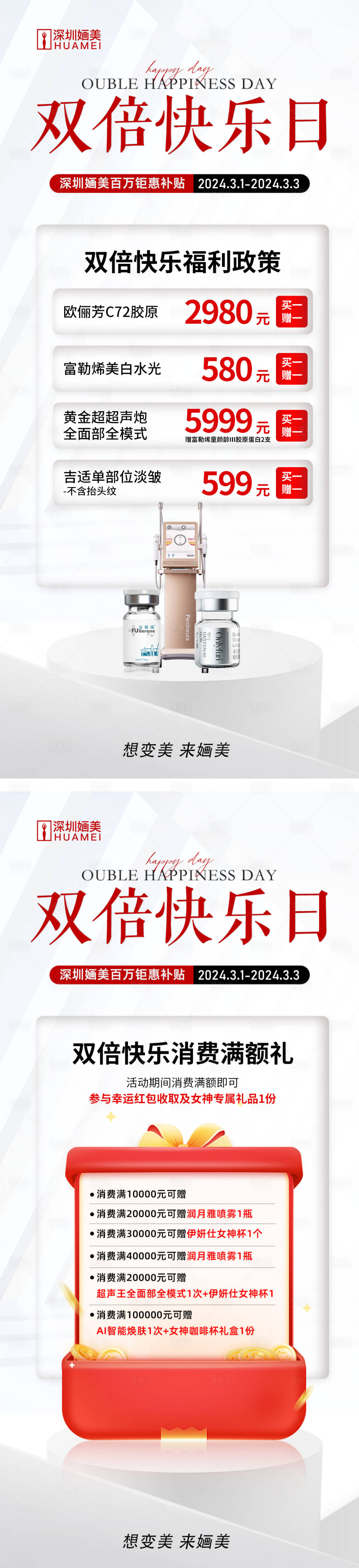 源文件下载【医美双倍快乐日活动海报】编号：56590022241147975