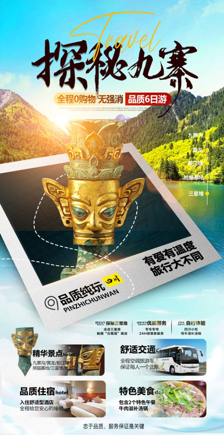 源文件下載【九寨溝旅游海報】編號：87710022310734630