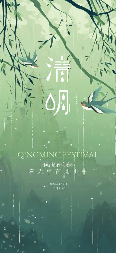 源文件下載【清明節氣海報】編號：37070022615727212