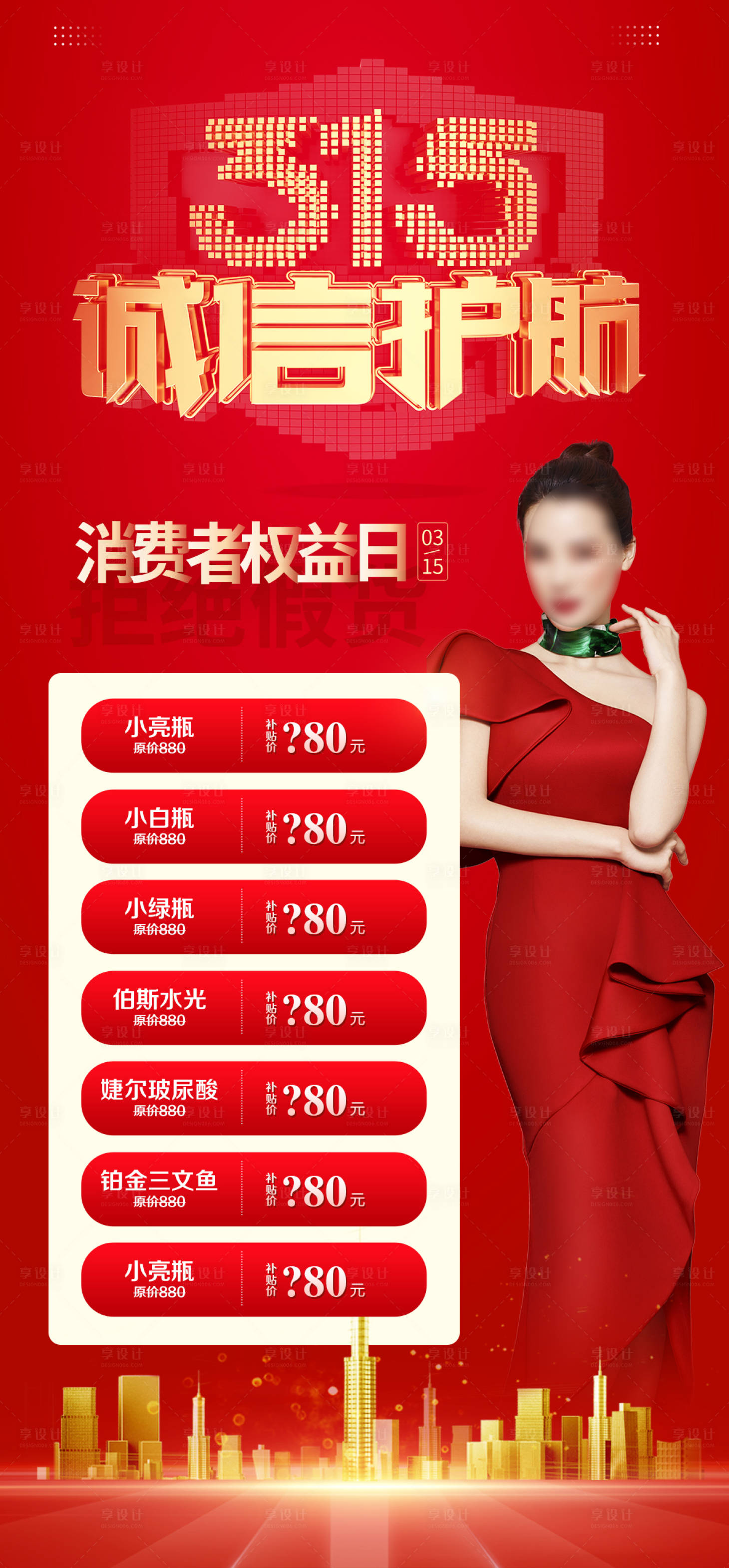 源文件下載【享設計】搜索編號：22880022546289246【醫美整形315活動海報】