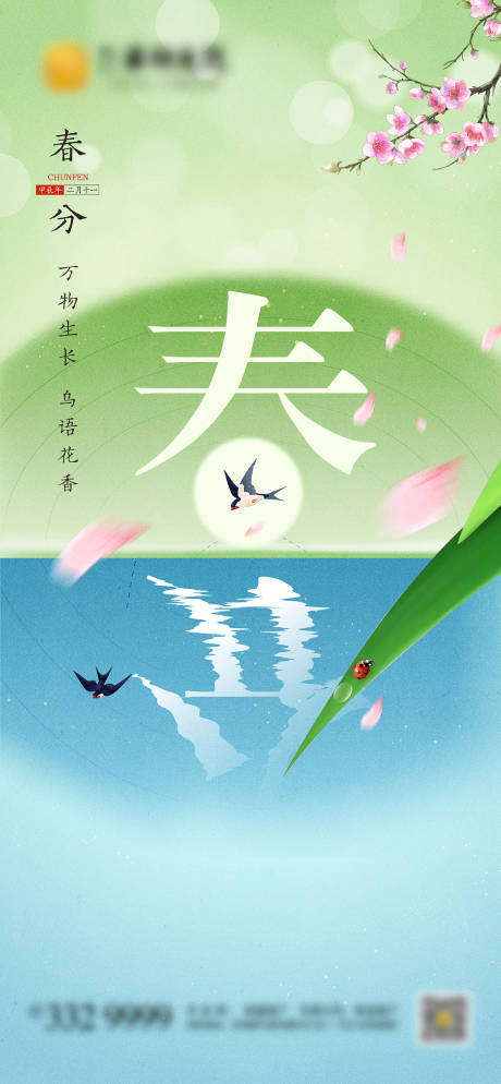 源文件下載【春分海報】編號：95340022251396582
