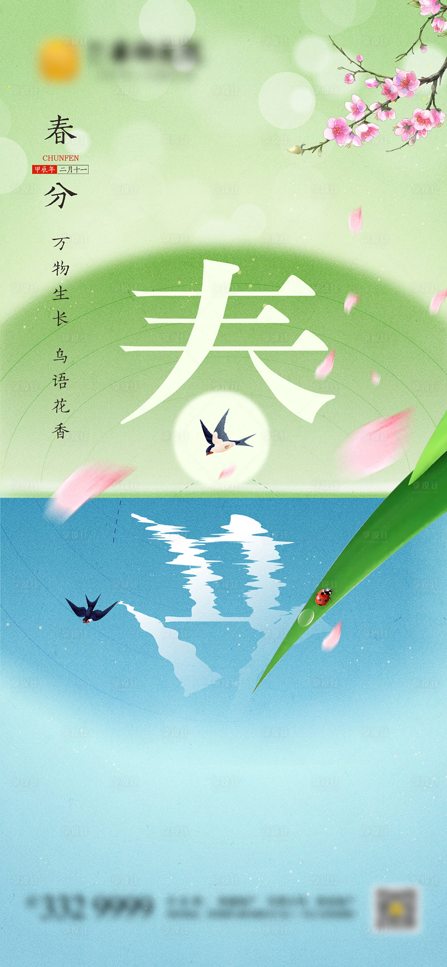 源文件下载【享设计】搜索编号：95340022251396582【春分海报】