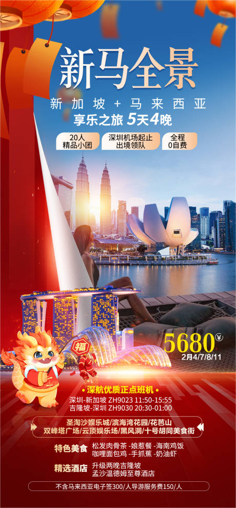 源文件下载【新马旅游海报】编号：31100022789886688