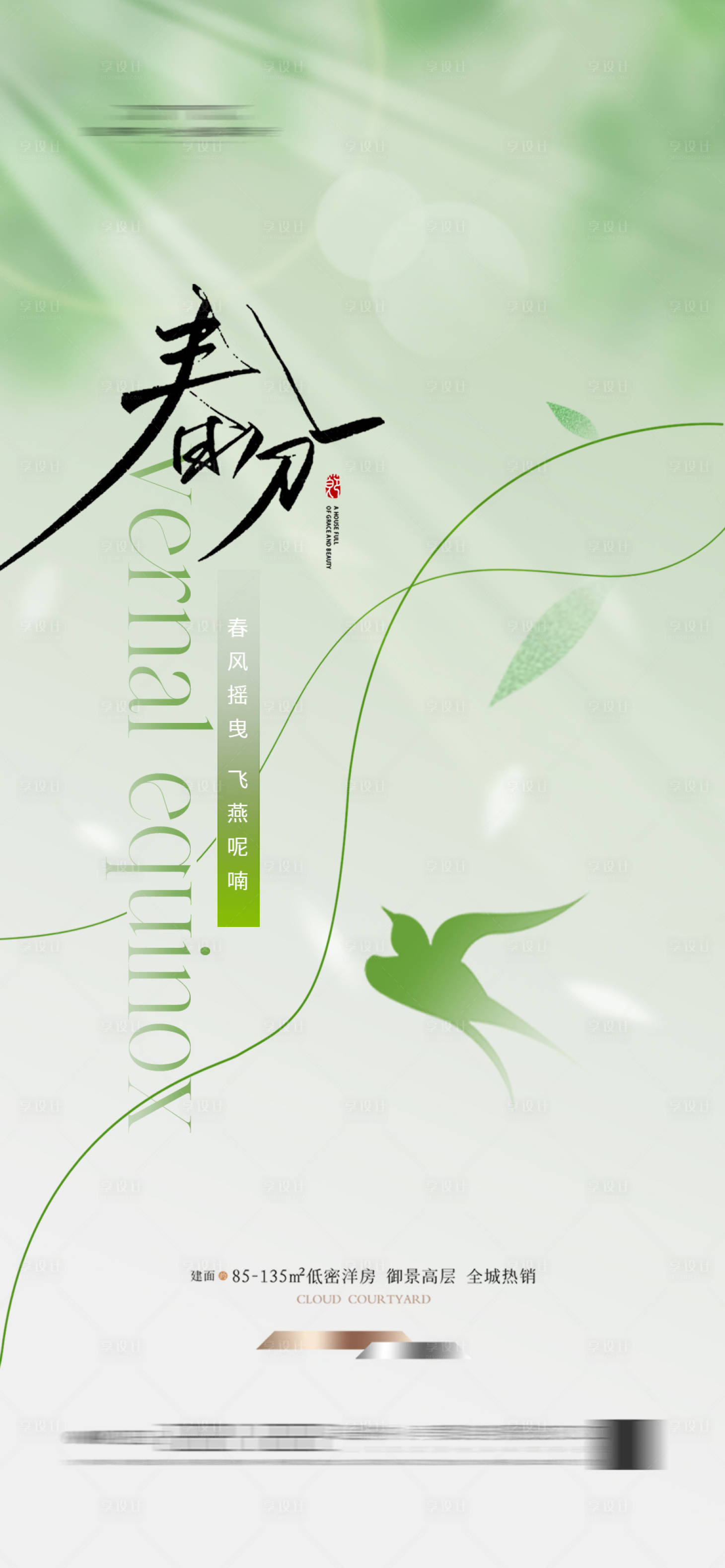 源文件下载【享设计】搜索编号：60280022477907447【地产春分海报】
