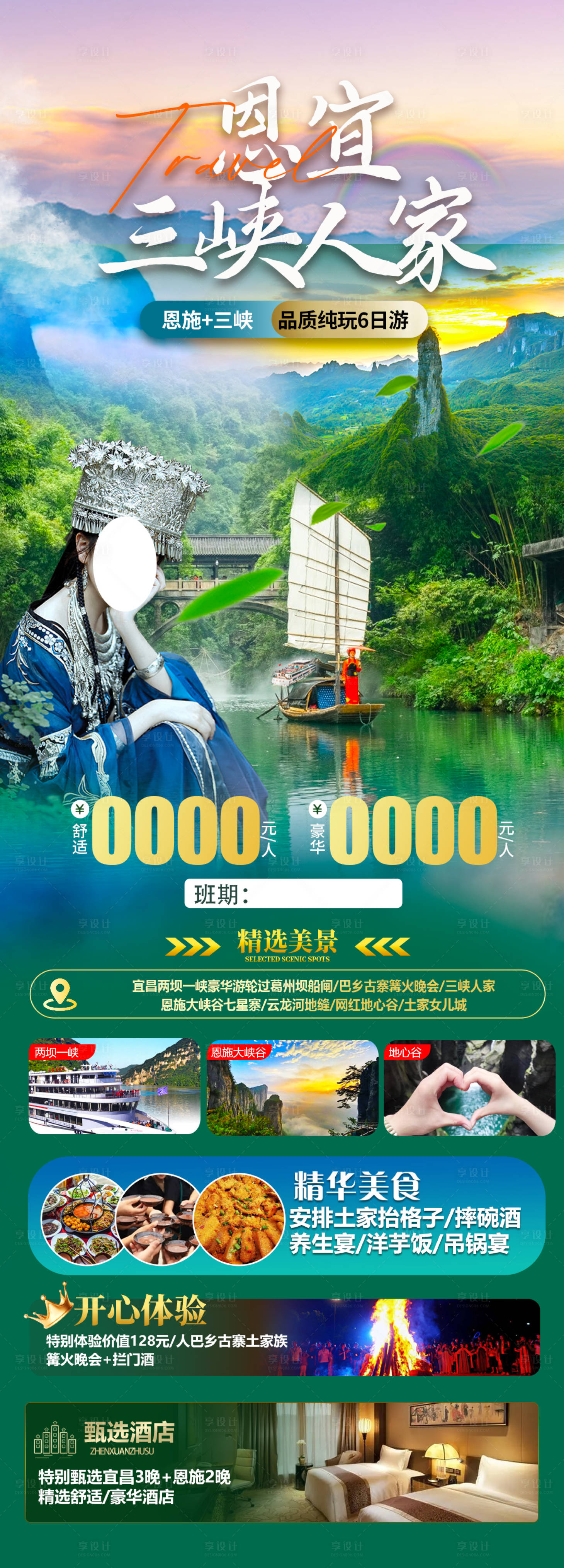 源文件下載【恩施宜昌海報】編號：36740022316085064