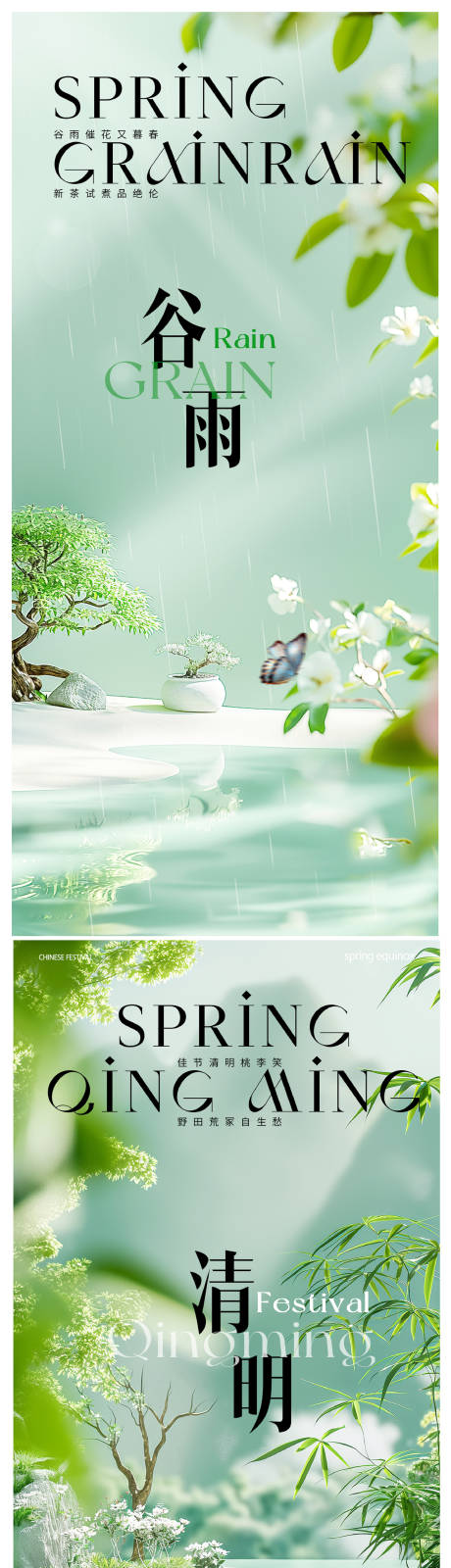 源文件下载【享设计】搜索编号：57190022644353122【清明谷雨节气海报】