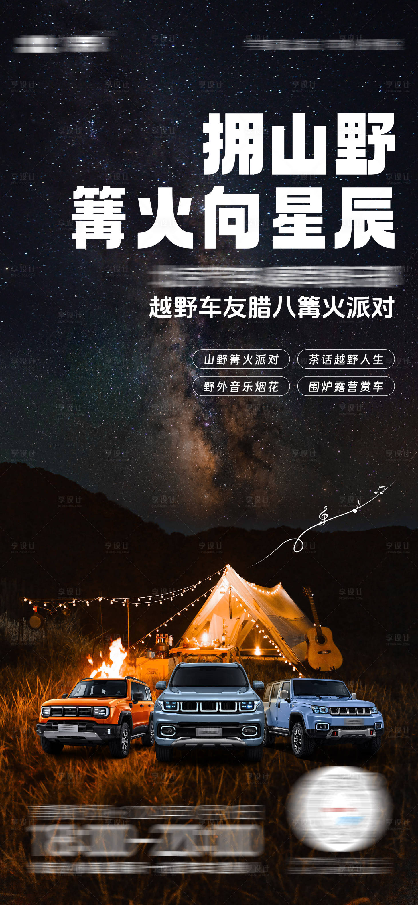 源文件下载【享设计】搜索编号：64570022398769209【越野汽车露营篙火海报  】
