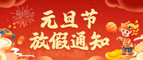 源文件下载【元旦放假通知banner】编号：15030022720041144