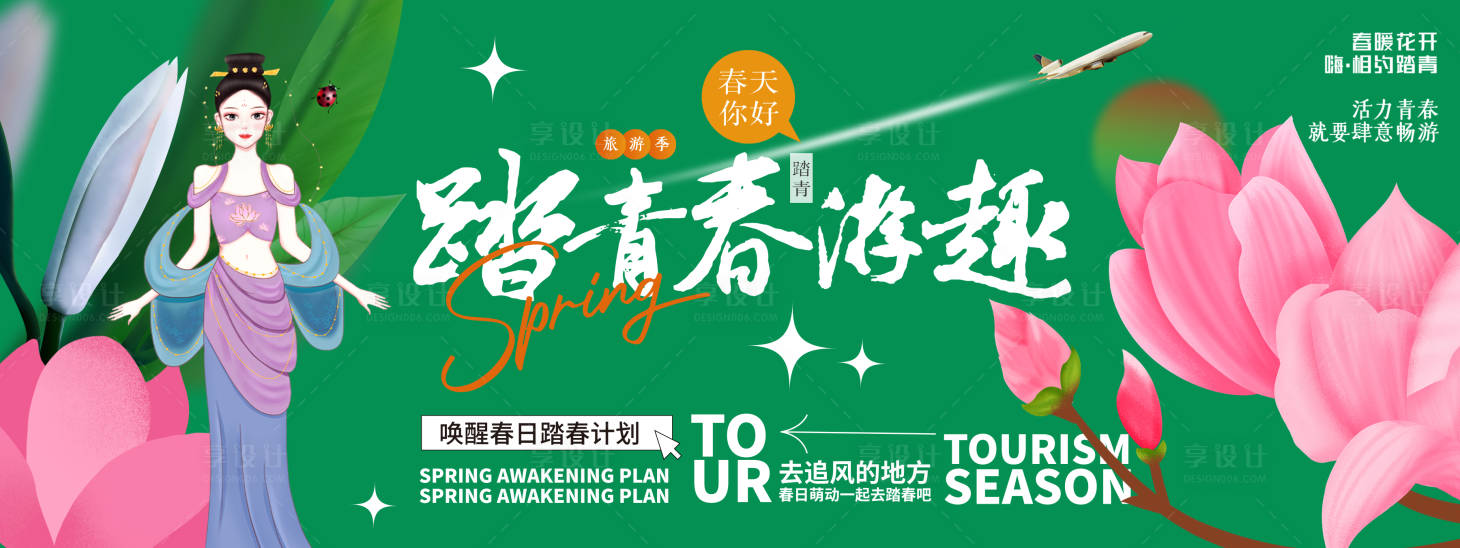源文件下載【享設(shè)計】搜索編號：75010022342008201【踏青春游背景板】