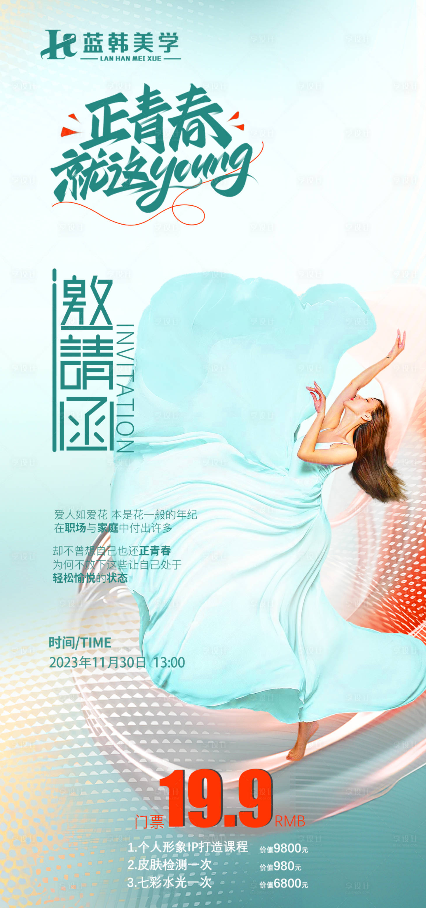 源文件下載【享設(shè)計】搜索編號：28690022502001419【正青春就這yong邀請函醫(yī)美卡項海報】