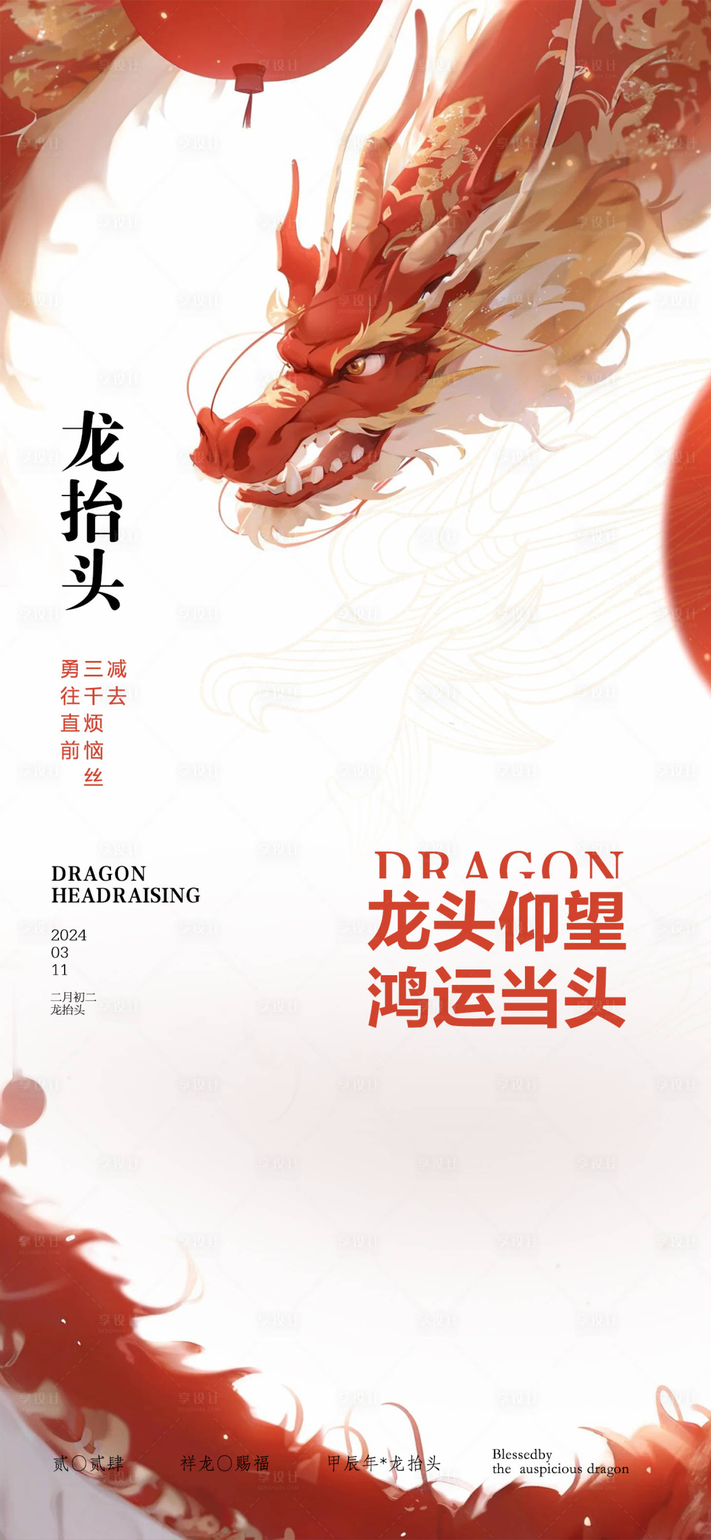 源文件下載【享設(shè)計】搜索編號：65230022328574553【二月二龍?zhí)ь^海報】