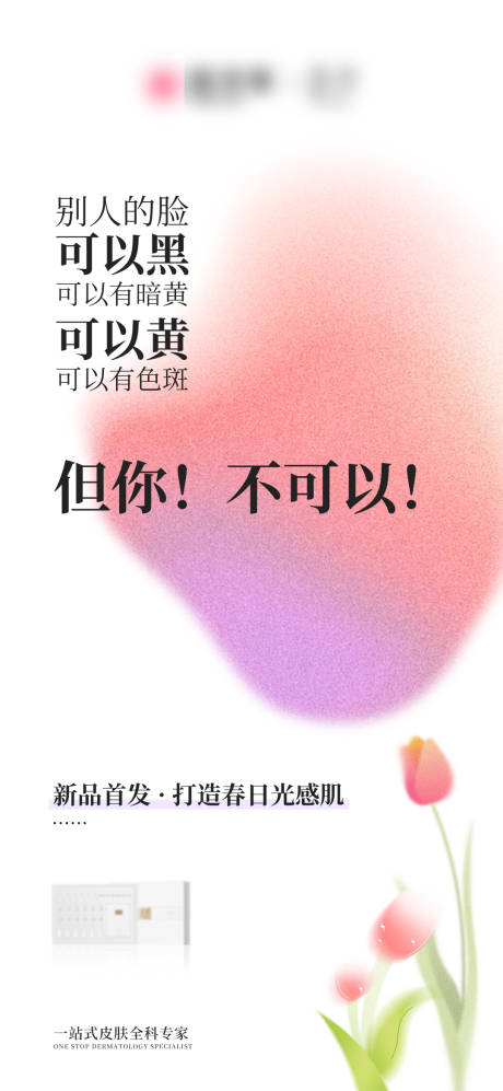 源文件下载【美业医美护肤品造势海报】编号：33110022794045078