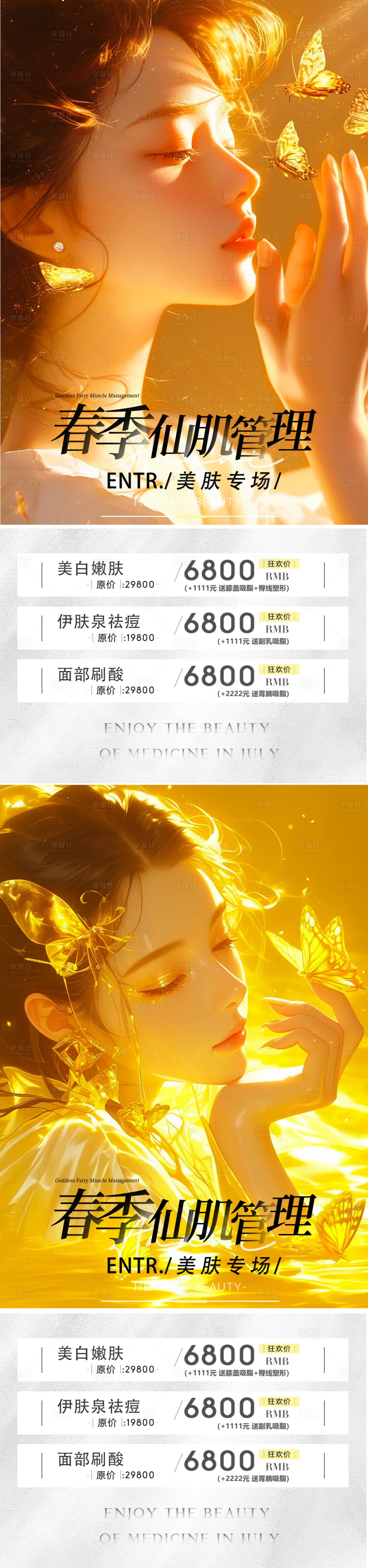 源文件下载【医美活动海报】编号：93070022802689945