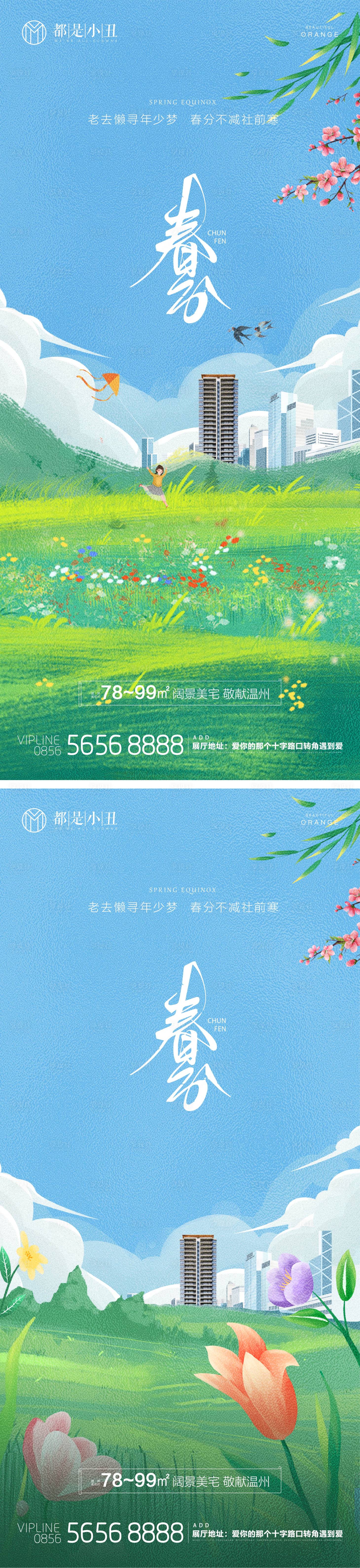 源文件下载【地产春分节气海报】编号：92810022426912947