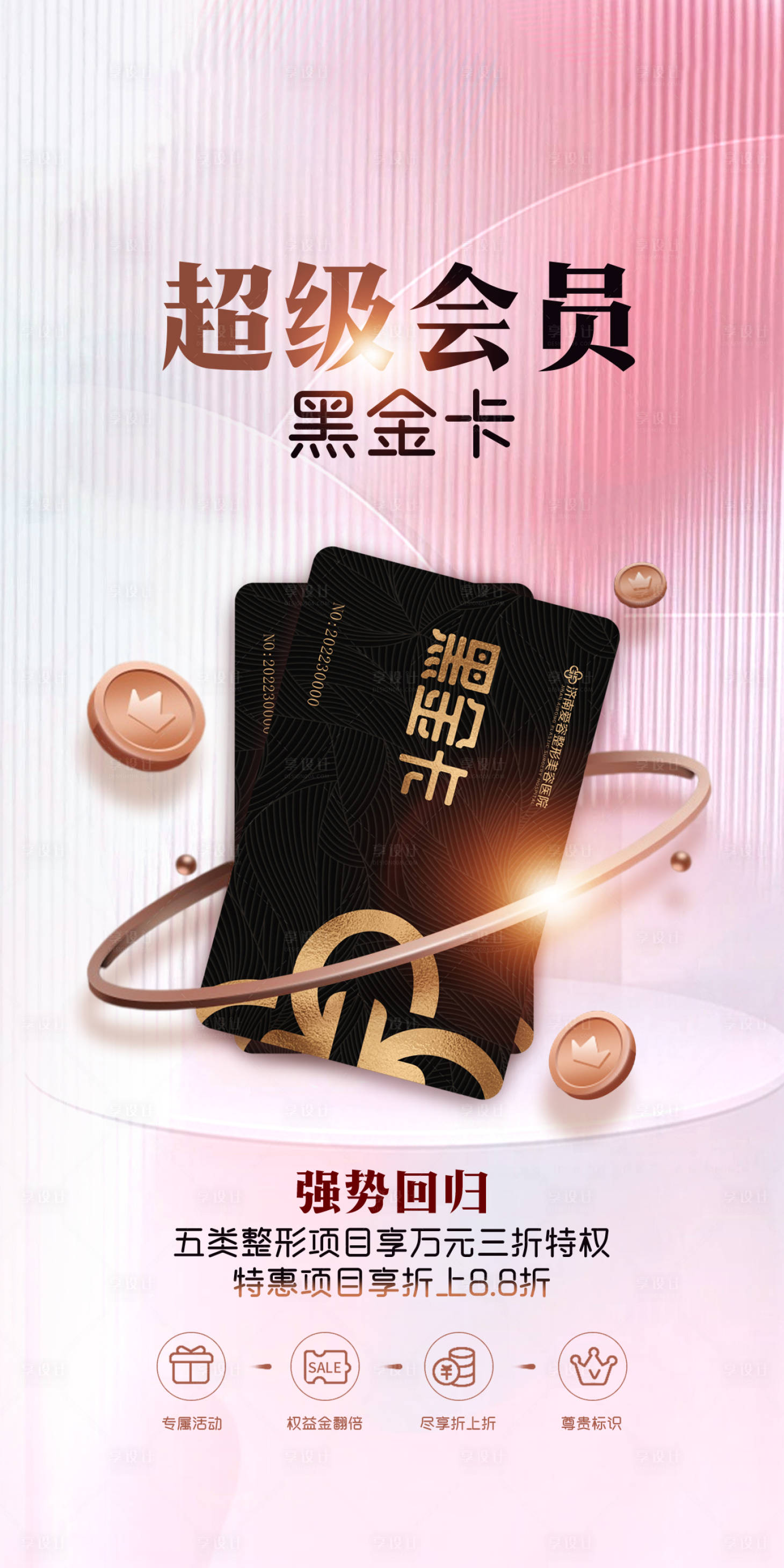源文件下载【享设计】搜索编号：54570022237459518【会员卡活动海报】
