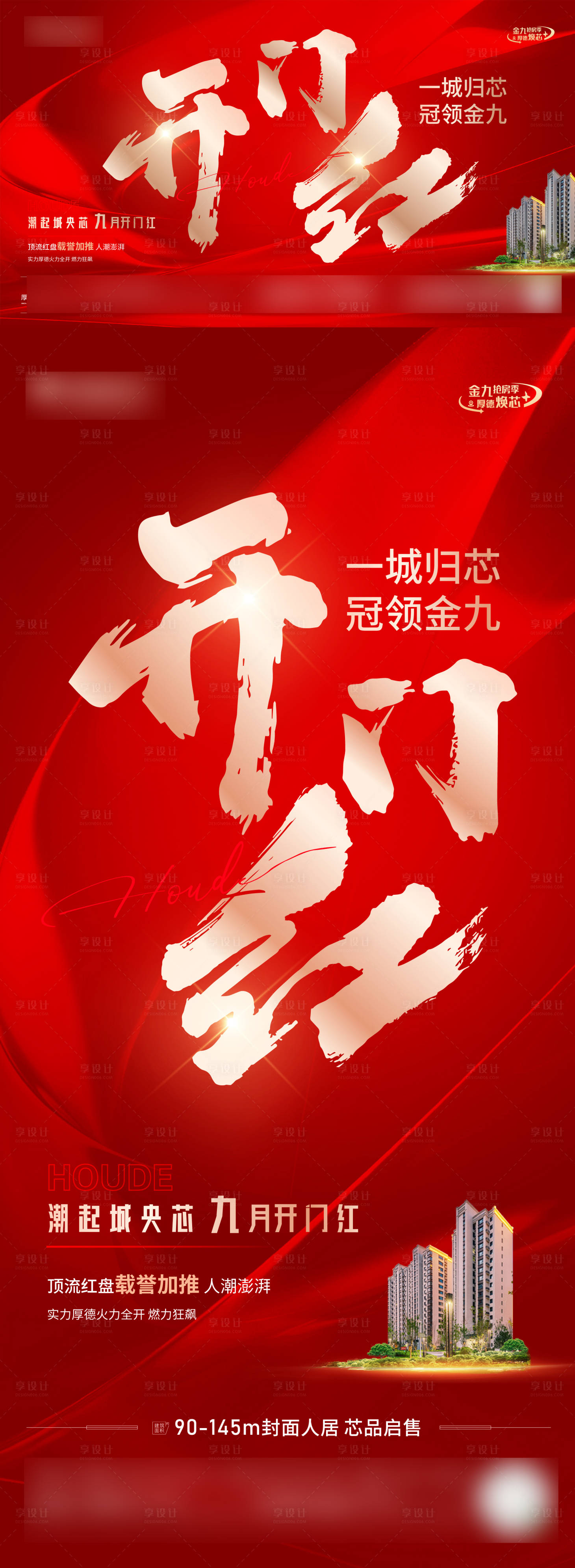源文件下載【享設計】搜索編號：94520022841048039【開門紅熱銷紅金海報展板】