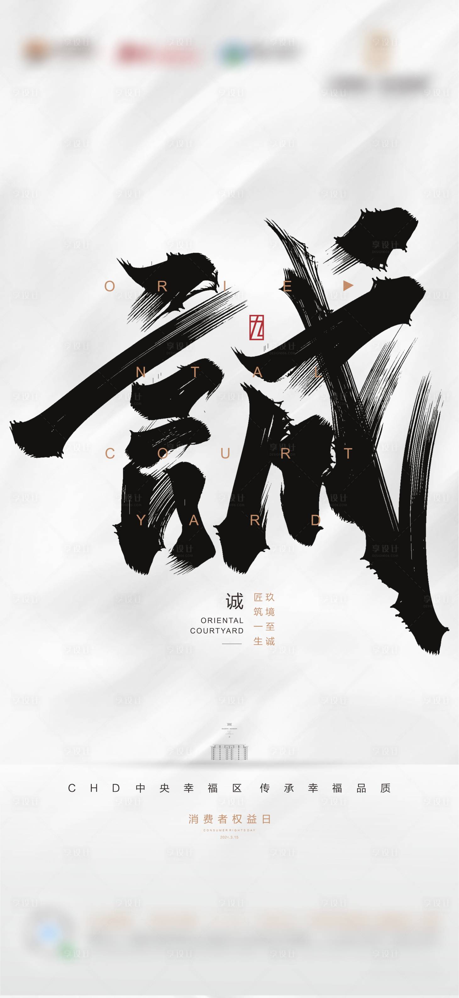 源文件下載【享設(shè)計(jì)】搜索編號(hào)：56820022510091132【消費(fèi)者權(quán)益日海報(bào)】