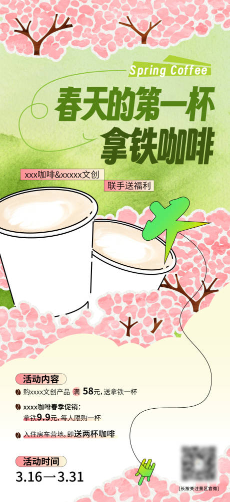 源文件下載【咖啡奶茶春天打折海報刷屏】編號：79330022681789512