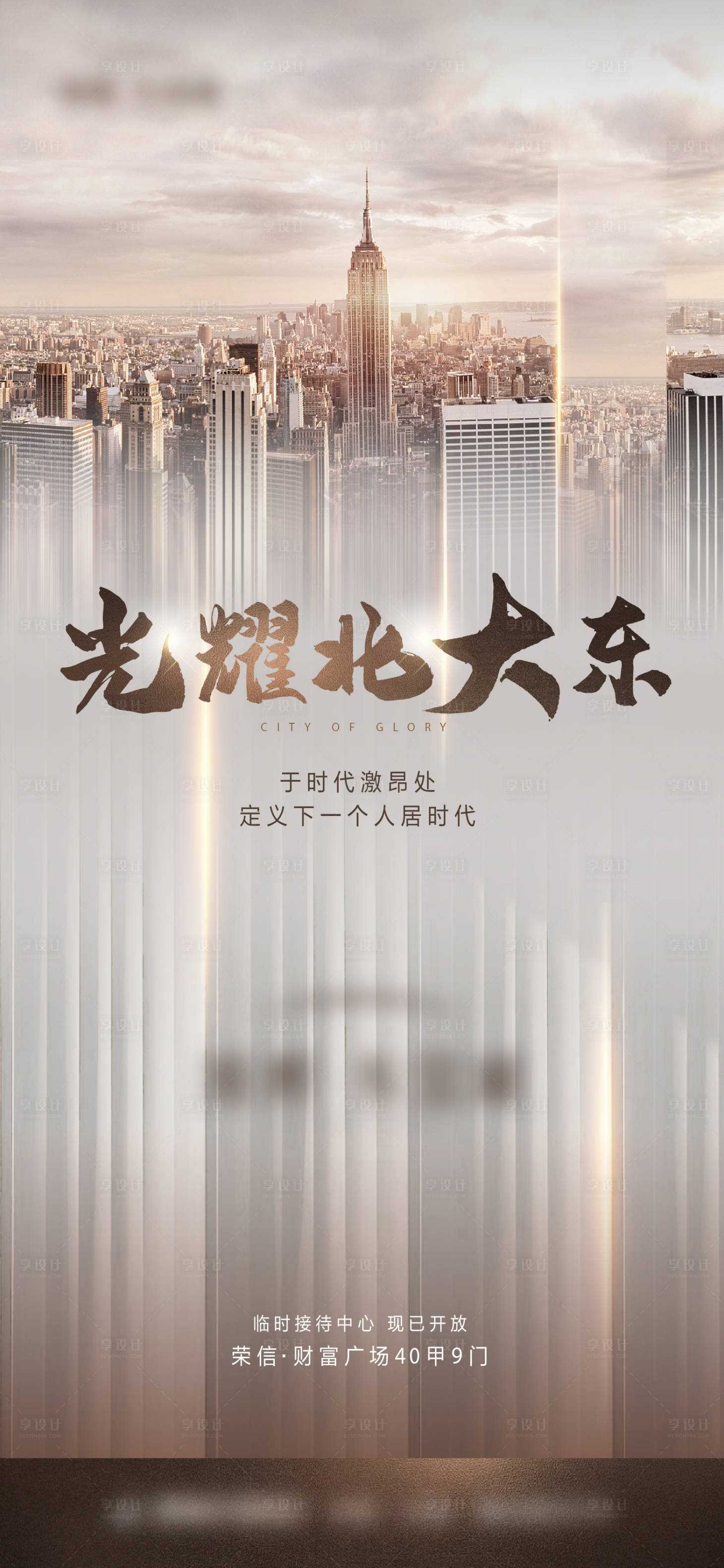 源文件下載【享設計】搜索編號：57830022369418429【地產案名發(fā)布會海報】