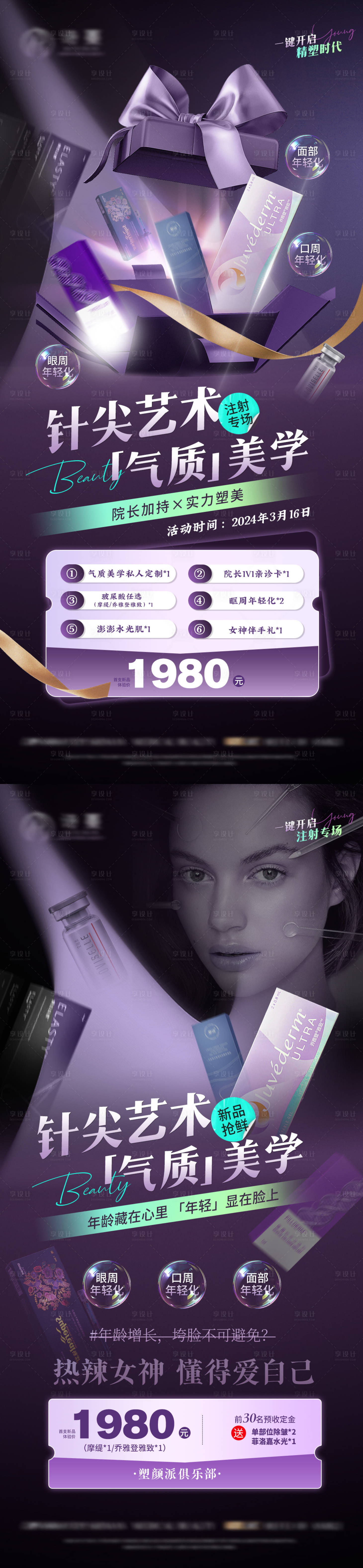 源文件下載【享設計】搜索編號：67790022434066287【醫美針尖注射面部年輕化專場活動海報】