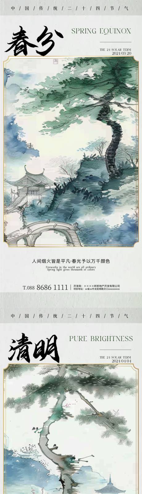 源文件下载【春分清明节气中式插画海报】编号：30200022463988872