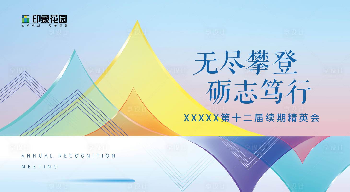 源文件下载【享设计】搜索编号：15140022517644734【保险年会主画面】