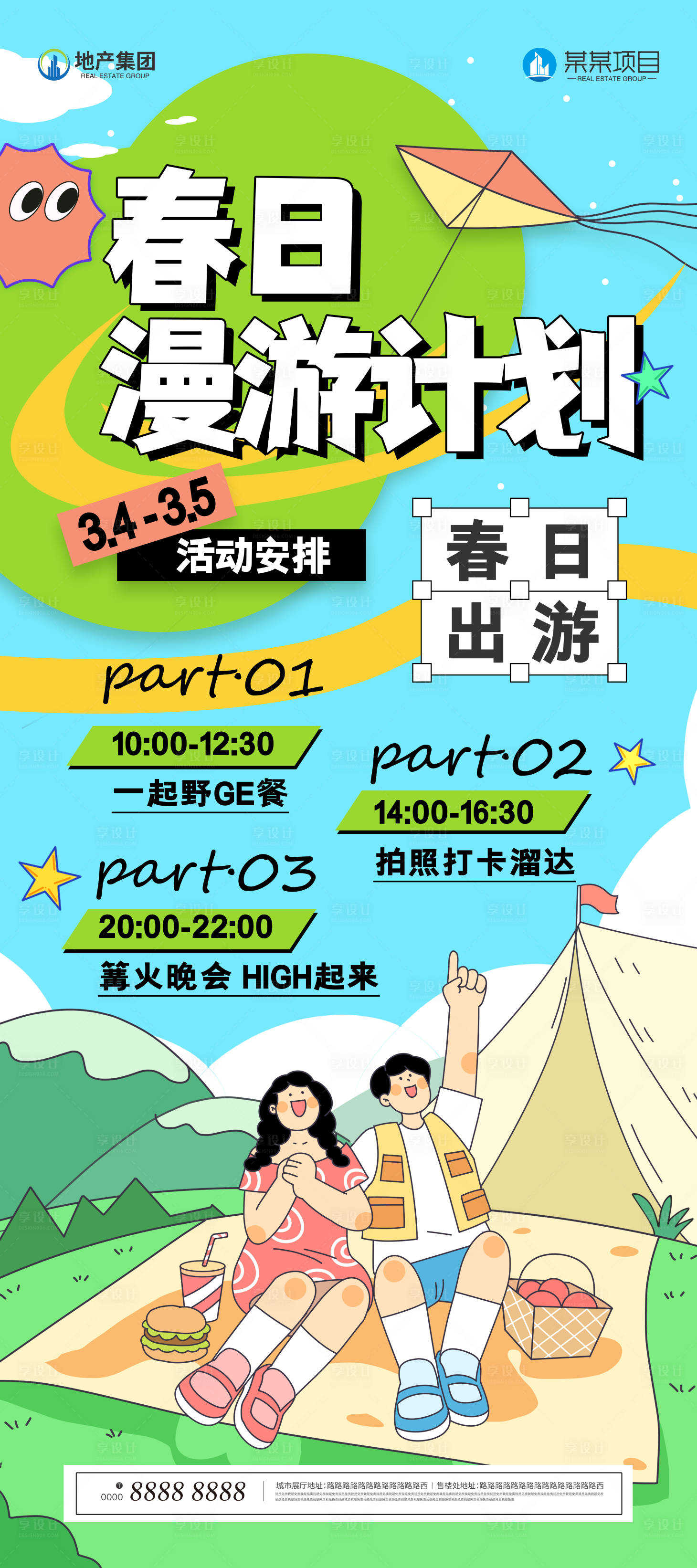 源文件下载【享设计】搜索编号：82510022321219492【春季踏青门型展架】