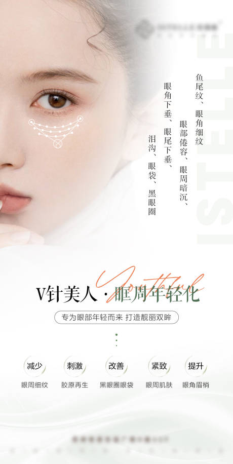 源文件下载【眼周年轻化海报】编号：55930022875632153